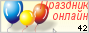 Рейтинг Праздник-онлайна